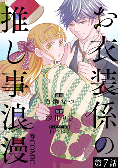 【単話版】お衣装係の推し事浪漫@COMIC 7巻