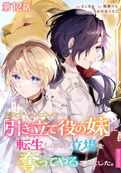 【単話版】乙女ゲームヒロインの『引き立て役の妹』に転生したので立場を奪ってやることにした。@COMIC 12巻