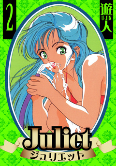 Juliet 愛蔵版 2巻