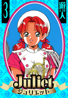 Juliet 愛蔵版 3巻