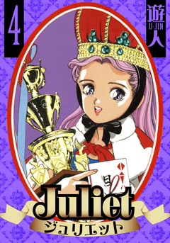 Juliet 愛蔵版 4巻