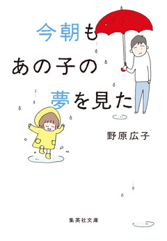 文庫版 今朝もあの子の夢を見た 1巻
