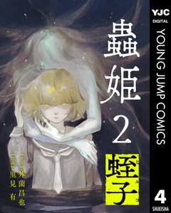【単話売】蟲姫2 蛭子 5巻