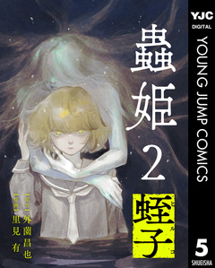 【単話売】蟲姫2 蛭子 6巻
