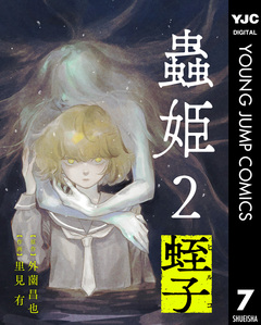 【単話売】蟲姫2 蛭子 8巻