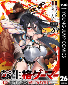転生格ゲーマー ~オジでも勝てる異世界攻略~ 分冊版 26巻