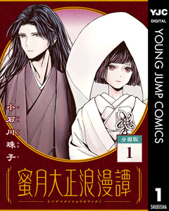蜜月大正浪漫譚 分冊版 1巻