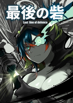 最後の砦 1巻