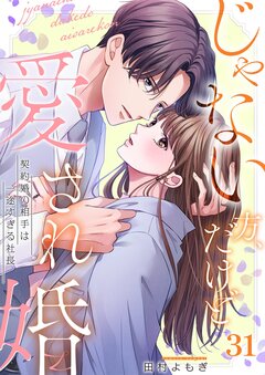じゃない方、だけど愛され婚～契約婚の相手は一途すぎる社長 31巻