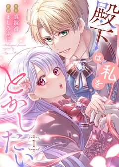 殿下は私をとかしたい【電子限定特典付き】 1巻