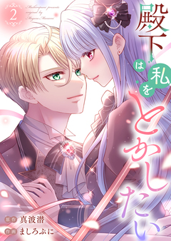 殿下は私をとかしたい【電子限定特典付き】 2巻