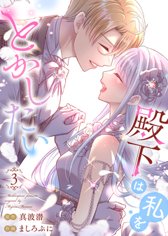 殿下は私をとかしたい【電子限定特典付き】 3巻