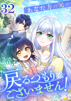 あなた方の元に戻るつもりはございません!(コミック) 32巻