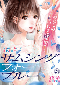 サムシングフォーブルー～わたしのしあわせは結婚?～ 24巻