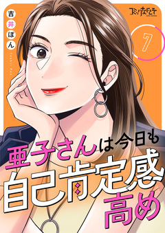 亜子さんは今日も自己肯定感高め 7巻