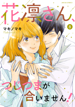 花凛さん、つじつまが合いません! 8巻