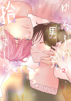 ゆるふわ男子、拾いました。 2巻