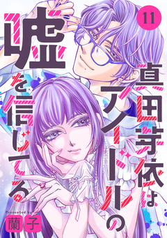 真田芽依はアイドルの嘘を信じてる 分冊版 11巻