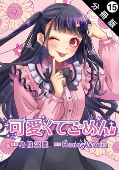可愛くてごめん 分冊版 15巻