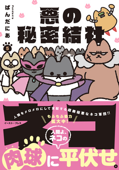 悪の秘密結社ネコ 5巻