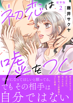初恋は嘘をつく【豪華版】 2巻