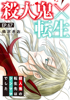 殺人鬼×転生～殺人鬼の転生先はシンママでした～ 67巻