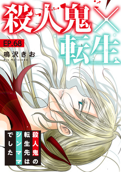 殺人鬼×転生～殺人鬼の転生先はシンママでした～ 68巻