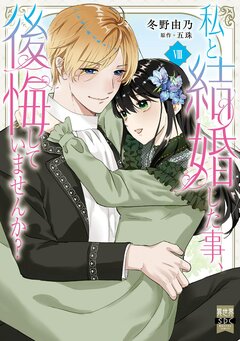 私と結婚した事、後悔していませんか?【単行本版】 8巻