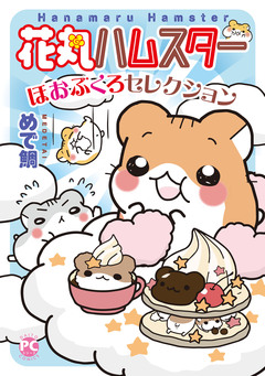 花丸ハムスターほおぶくろセレクション【単行本版】 1巻