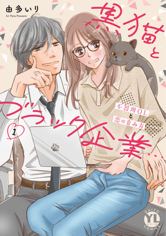黒猫とブラック企業…不器用OLと恋の育み方【単行本版】 1巻
