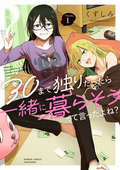 30まで独りだったら一緒に暮らそうって言ったよね? 1巻