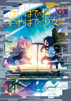 さいはての塔、いやはての少女たち 1巻