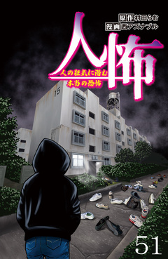 人怖 人の狂気に潜む本当の恐怖 【せらびぃ連載版】 51巻