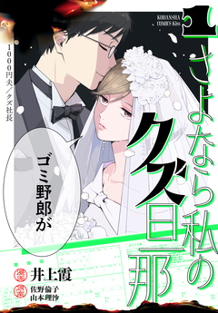 さよなら私のクズ旦那 1巻