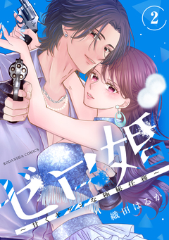 ゼロ婚 ～甘くキケンな極秘任務～ 2巻