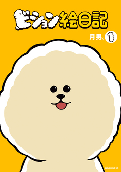 ビション絵日記 1巻
