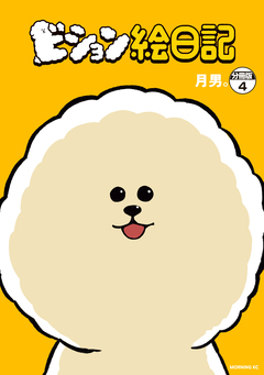 ビション絵日記 分冊版 4巻