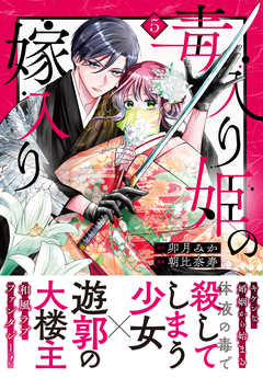 毒入り姫の嫁入り 分冊版 5巻