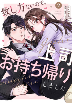 致し方ないので、上司お持ち帰りしました 2巻