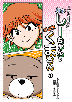 アプリで出会った感覚しーちゃんと理論派くまさん 1巻