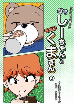 アプリで出会った感覚しーちゃんと理論派くまさん 2巻