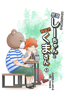 アプリで出会った感覚しーちゃんと理論派くまさん 3巻