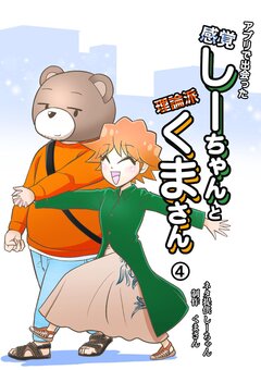 アプリで出会った感覚しーちゃんと理論派くまさん 4巻