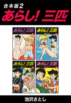 あらし!三匹【合本版】 2巻