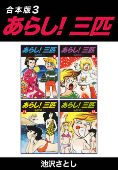 あらし!三匹【合本版】 3巻