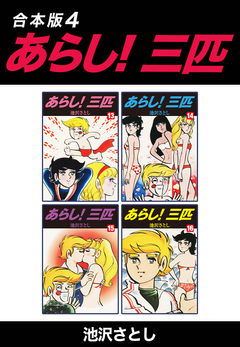 あらし!三匹【合本版】 4巻