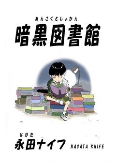 暗黒図書館 1巻