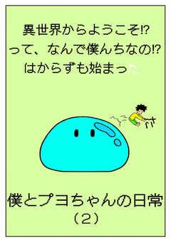 異世界からようこそ!?って、なんで僕んちなの!?はからずも始まった僕とプヨちゃんの日常 2巻