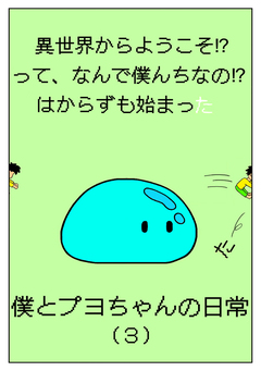 異世界からようこそ!?って、なんで僕んちなの!?はからずも始まった僕とプヨちゃんの日常 3巻