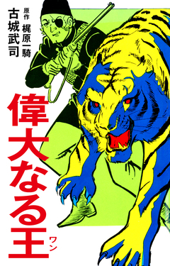 偉大なる王(ワン) 1巻